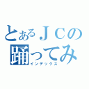 とあるＪＣの踊ってみた（インデックス）