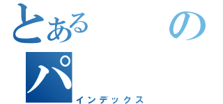 とあるのパ（インデックス）