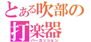 とある吹部の打楽器（パーカッション）