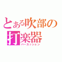 とある吹部の打楽器（パーカッション）