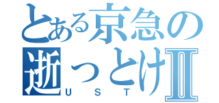 とある京急の逝っとけダイヤⅡ（ＵＳＴ）