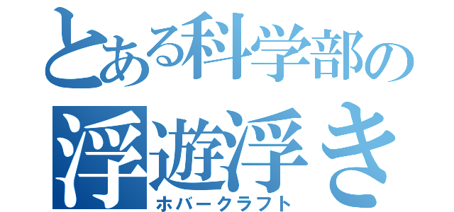 とある科学部の浮遊浮き輪（ホバークラフト）