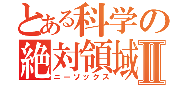 とある科学の絶対領域Ⅱ（ニーソックス）