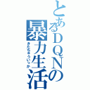 とあるＤＱＮの暴力生活（きたちゅういっか）