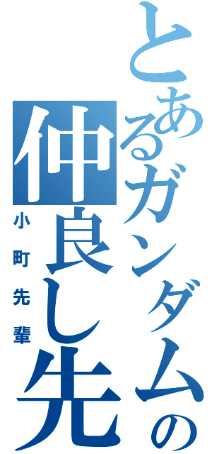 とあるガンダム君の仲良し先輩（小町先輩）