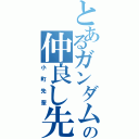 とあるガンダム君の仲良し先輩（小町先輩）