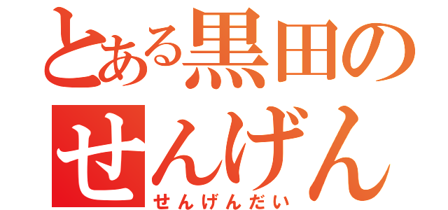 とある黒田のせんげんだい（せんげんだい）