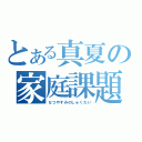 とある真夏の家庭課題（なつやすみのしゅくだい）