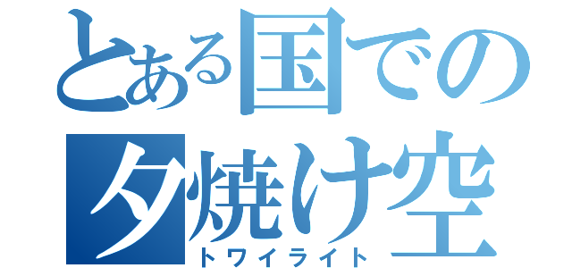 とある国での夕焼け空（トワイライト）