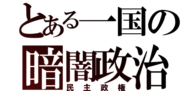 とある一国の暗闇政治（民主政権）