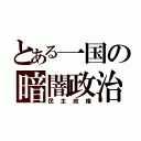 とある一国の暗闇政治（民主政権）