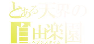 とある天界の自由楽園（ヘブンズタイム）