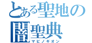 とある聖地の闇聖典（マビノギオン）