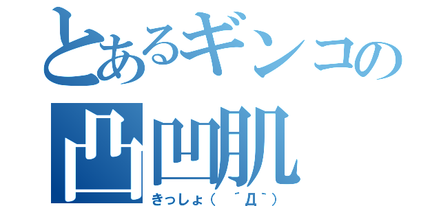 とあるギンコの凸凹肌（きっしょ（ ´Д｀））