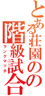 とある荘園のの階級試合（ランクマッチ）