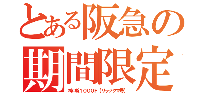 とある阪急の期間限定（神戸線１０００Ｆ【リラックマ号】）