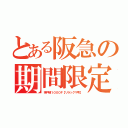 とある阪急の期間限定（神戸線１０００Ｆ【リラックマ号】）