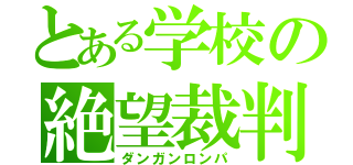 とある学校の絶望裁判（ダンガンロンパ）