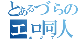 とあるづらのエロ同人（おかず）