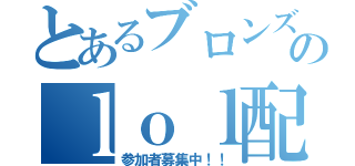 とあるブロンズのｌｏｌ配信（参加者募集中！！）