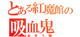 とある紅魔館の吸血鬼（おぜう様）