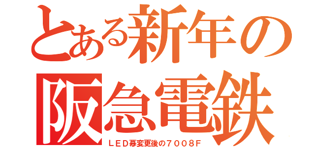 とある新年の阪急電鉄（ＬＥＤ幕変更後の７００８Ｆ）