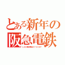 とある新年の阪急電鉄（ＬＥＤ幕変更後の７００８Ｆ）