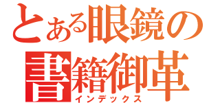 とある眼鏡の書籍御革（インデックス）