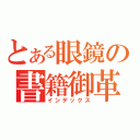 とある眼鏡の書籍御革（インデックス）