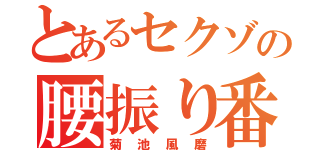 とあるセクゾの腰振り番長（菊池風磨）