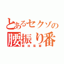 とあるセクゾの腰振り番長（菊池風磨）