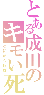 とある成田のキモい死ね（とにかく死ね）