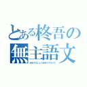 とある柊吾の無主語文（まあでもしょうみゆうてちゃう）