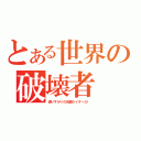 とある世界の破壊者（通りすがりの仮面ライダーだ！）