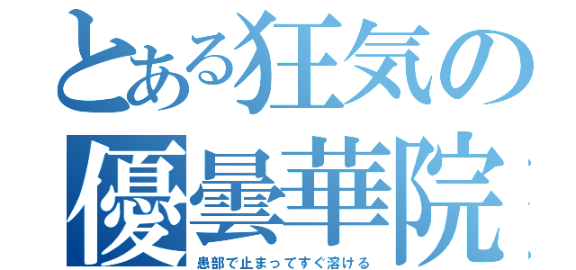 とある狂気の優曇華院（患部で止まってすぐ溶ける）