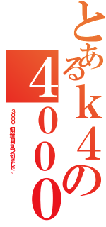 とあるｋ４の４０００（３０００ 個の項目が見つかりました。）