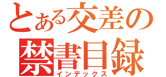 とある交差の禁書目録（インデックス）