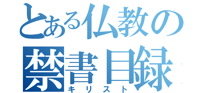 とある仏教の禁書目録（キリスト）