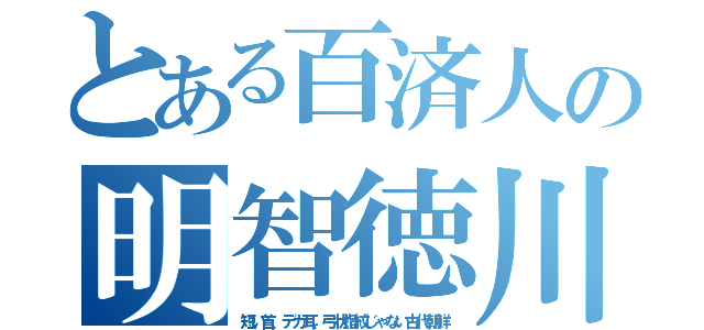 とある百済人の明智徳川（短い首、デカ耳、弓状指紋じゃない古代朝鮮）