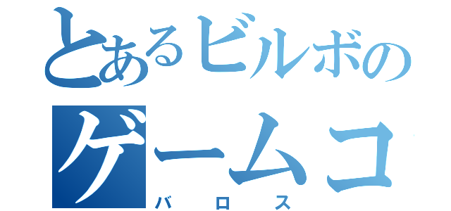 とあるビルボのゲームコーナー（バロス）