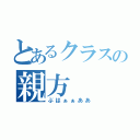 とあるクラスの親方（ぶはぁぁああ）