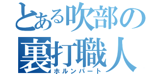 とある吹部の裏打職人（ホルンパート）