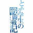 とある学生の戦闘戦記（アルバイター）