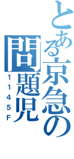 とある京急の問題児（１１４５Ｆ）