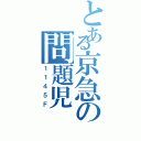 とある京急の問題児（１１４５Ｆ）