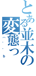 とある並木の変態っ（（’’ｂ）