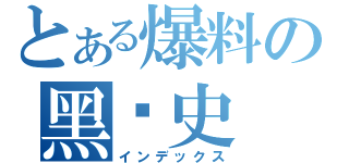 とある爆料の黑历史（インデックス）