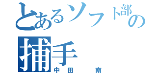 とあるソフト部の捕手（中田 南）