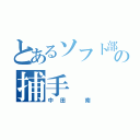 とあるソフト部の捕手（中田 南）