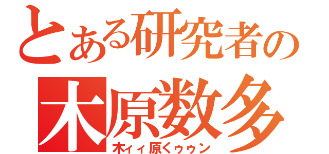 とある研究者の木原数多（木ィィ原くゥゥン）